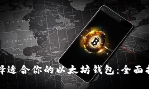 选择适合你的以太坊钱包：全面指南
