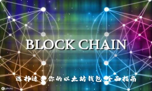 选择适合你的以太坊钱包：全面指南
