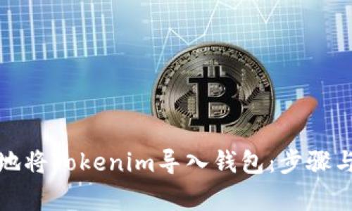 如何完整地将Tokenim导入钱包：步骤与注意事项
