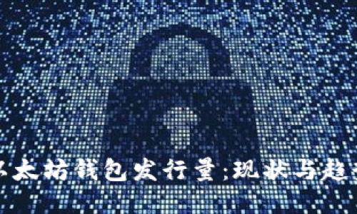 以太坊钱包发行量：现状与趋势