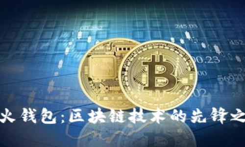 火火钱包：区块链技术的先锋之路