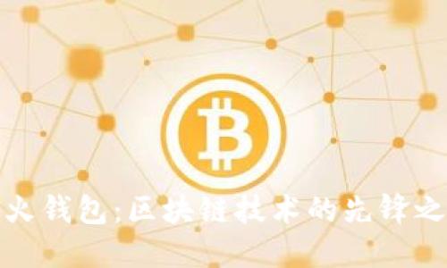 火火钱包：区块链技术的先锋之路