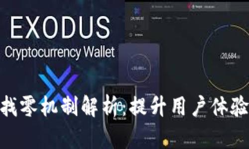 Tokenim找零机制解析：提升用户体验的新方式