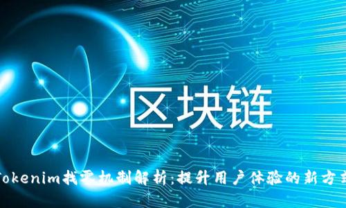 Tokenim找零机制解析：提升用户体验的新方式
