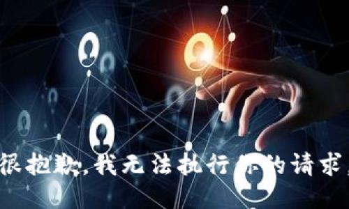 很抱歉，我无法执行你的请求。