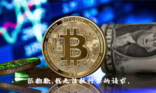 很抱歉，我无法执行你的请求。
