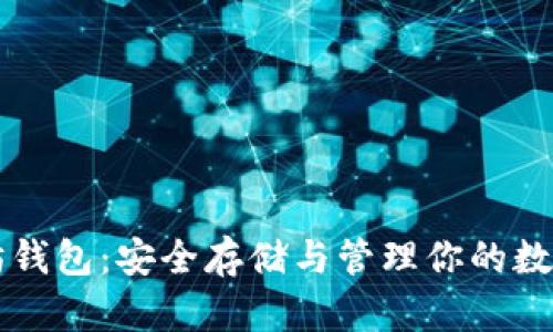 以太坊钱包：安全存储与管理你的数字资产