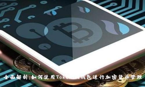 全面解析：如何使用Tokenim钱包进行加密货币管理