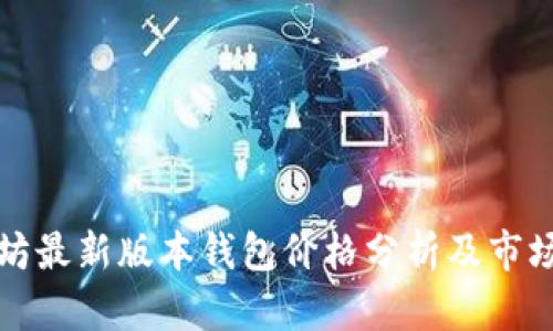 以太坊最新版本钱包价格分析及市场趋势