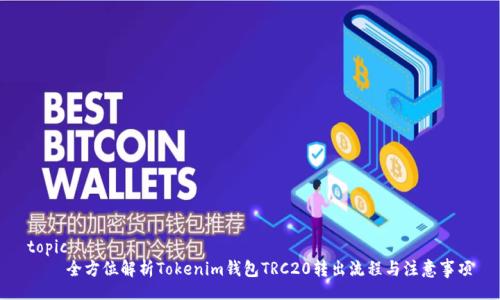 topic
    全方位解析Tokenim钱包TRC20转出流程与注意事项