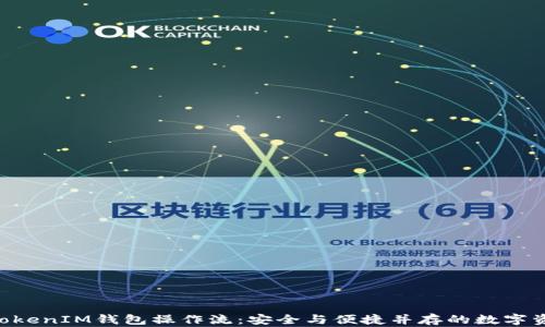 
探秘TokenTokenIM钱包操作流：安全与便捷并存的数字资产管理利器