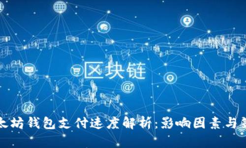 以太坊钱包支付速度解析：影响因素与策略