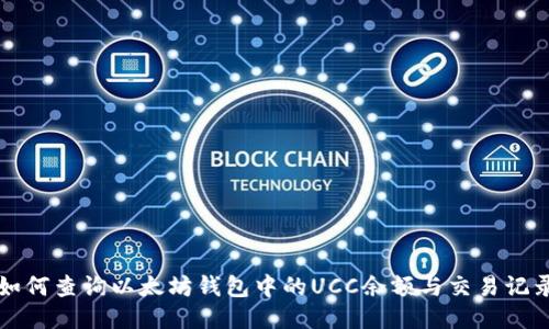 如何查询以太坊钱包中的UCC余额与交易记录
