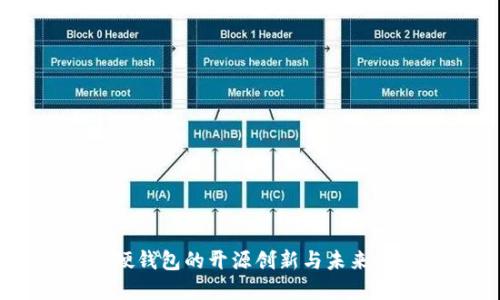 IM硬钱包的开源创新与未来发展
