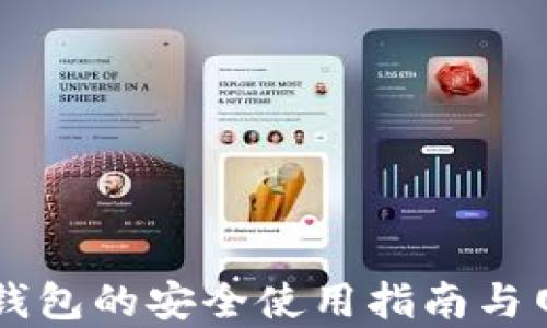
以太坊钱包的安全使用指南与网址解析