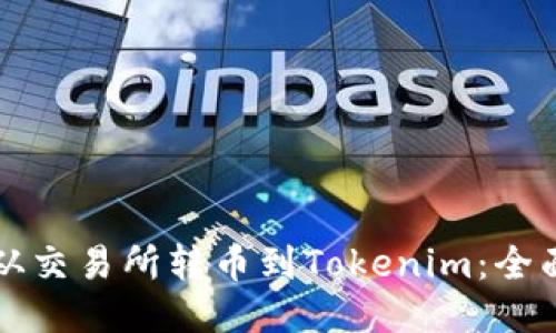 如何从交易所转币到Tokenim：全面指南