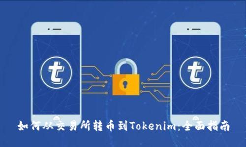如何从交易所转币到Tokenim：全面指南