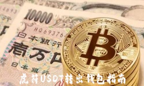 
虎符USDT转出钱包指南