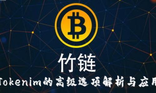   
Tokenim的高级选项解析与应用