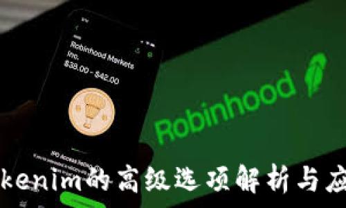   
Tokenim的高级选项解析与应用