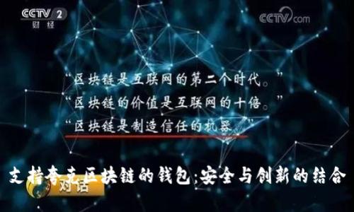 支持夸克区块链的钱包：安全与创新的结合