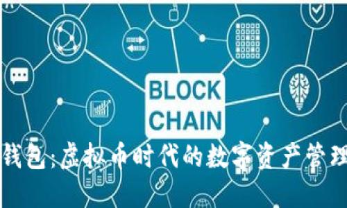 咕咕钱包：虚拟币时代的数字资产管理利器