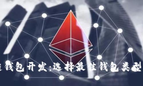 阳泉区块链钱包开发：选择最佳钱包类型的全面指南
