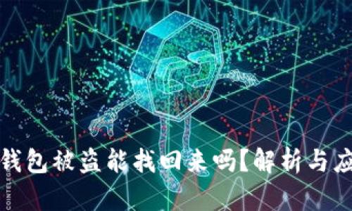 比特币钱包被盗能找回来吗？解析与应对策略