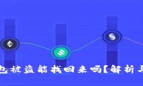 比特币钱包被盗能找回来吗？解析与应对策略