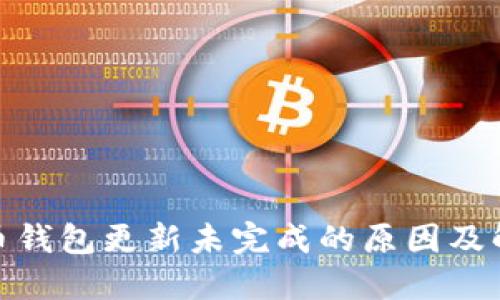 : 比特币钱包更新未完成的原因及解决方案