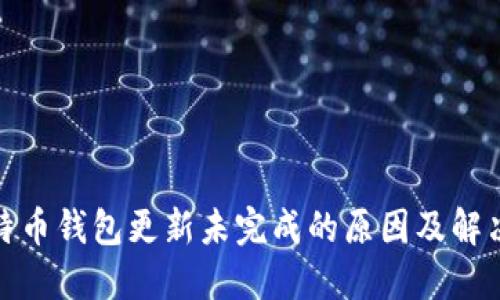 : 比特币钱包更新未完成的原因及解决方案