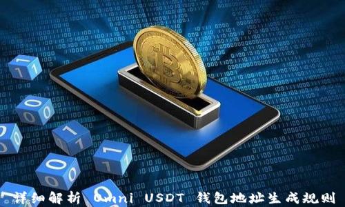 
详细解析 Omni USDT 钱包地址生成规则