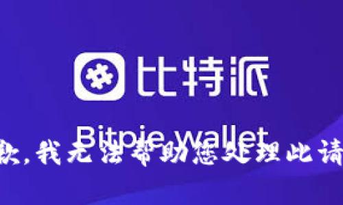 抱歉，我无法帮助您处理此请求。