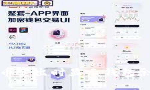 如何解决比特币卖出时显示钱包余额不足的问题