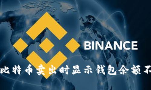 如何解决比特币卖出时显示钱包余额不足的问题