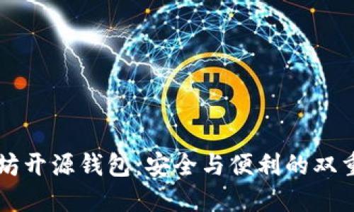 以太坊开源钱包：安全与便利的双重保障