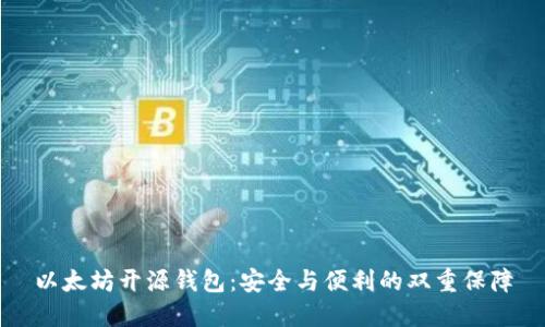 以太坊开源钱包：安全与便利的双重保障