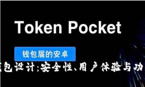 区块链数字钱包设计:安全性、用户体验与功能的完美结合
