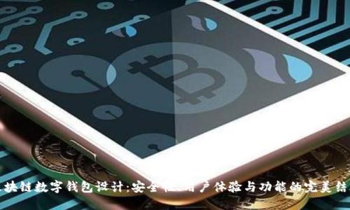 区块链数字钱包设计：安全性、用户体验与功能的完美结合