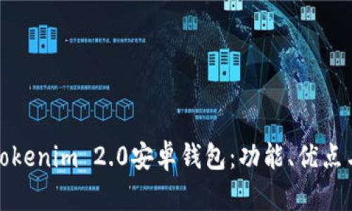 全面解析Tokenim 2.0安卓钱包：功能、优点与使用技巧