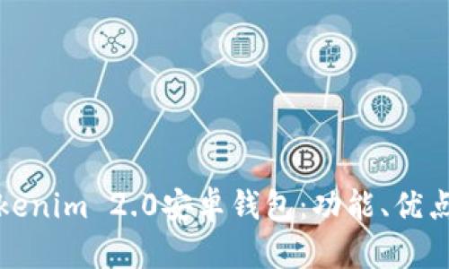 全面解析Tokenim 2.0安卓钱包：功能、优点与使用技巧