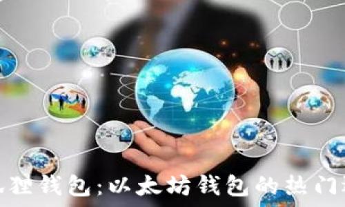   
小狐狸钱包：以太坊钱包的热门选择