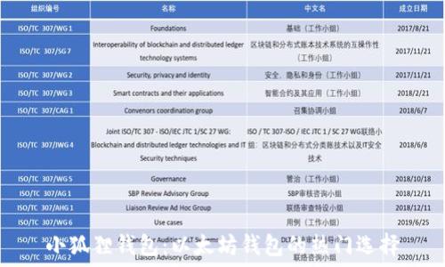   
小狐狸钱包：以太坊钱包的热门选择