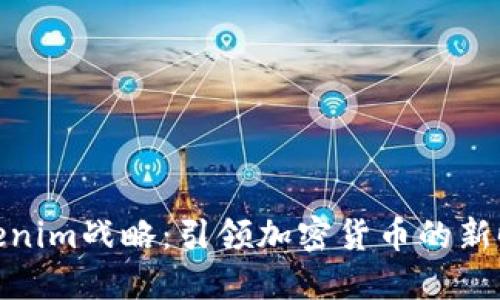 Tokenim战略：引领加密货币的新时代