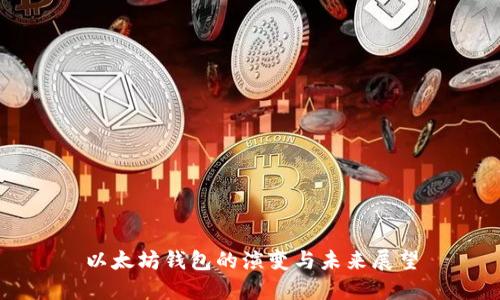 以太坊钱包的演变与未来展望