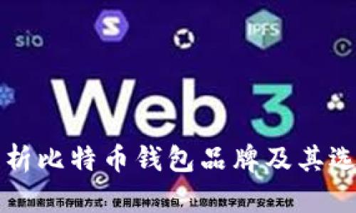 全面解析比特币钱包品牌及其选择指南