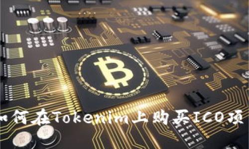 如何在Tokenim上购买ICO项目