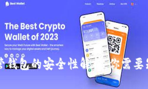 虚拟币托管钱包的安全性解析：你需要知道的真相
