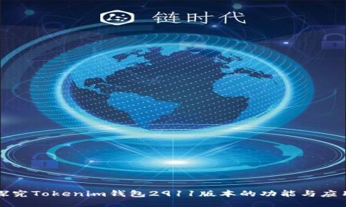 探究Tokenim钱包2911版本的功能与应用