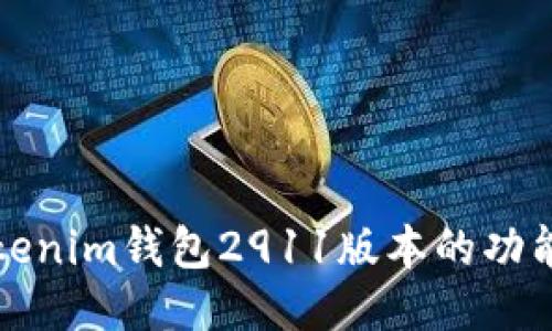 探究Tokenim钱包2911版本的功能与应用